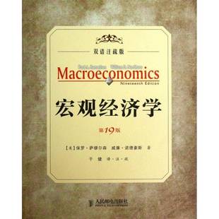 双语注疏保罗·萨缪尔森人民邮电出版 宏观经济学 社教材宏观经济学本书适合于经济学专业财经类专业人天书店畅销书排行榜 书籍 正版