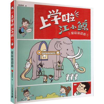 正版书籍 上学啦 江小鲸:星际运动会王亚君二十一世纪出版社集团儿童读物  人天书店畅销书排行榜
