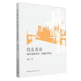 社社会科学 正版 城市边缘社区三治融合研究聂圣中国社会科学出版 良法善治 人天书店畅销书排行榜 书籍