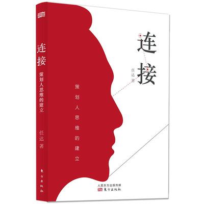 连接:策划人思维的建立任达普通大众市场营销营销策划传记书籍