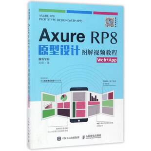 正版书籍 Axure RP8原型设计图解教程(Web+App)刘刚人民邮电出版社工业技术网页制作工具教材普通大众人天书店畅销书排行榜