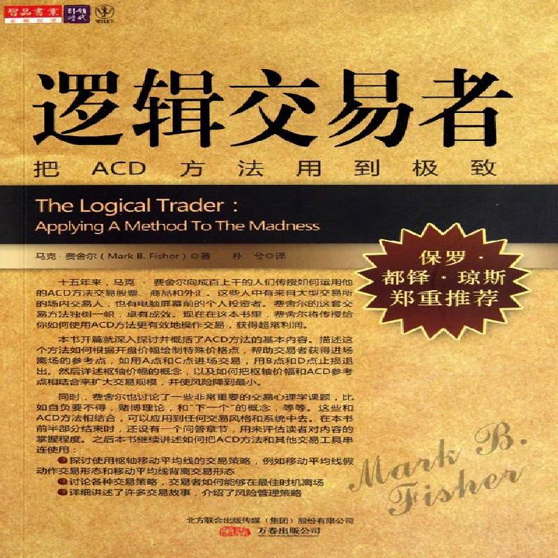 正版书籍 逻辑交易者:把ACD方法用到:applying a method to 马克·费舍尔万卷出版公司经济股票交易基本知识 人天书店畅销书排行榜
