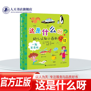 正版书籍 这是什么呀 幼儿认知小百科:中英双语:一起出去玩市川彰子绘辽宁科学技术出版社儿童读物  人天书店畅销书排行榜