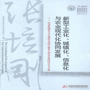 正版书籍 新型工业化、城镇化、张培刚发展经济学研究基金会组华中科技大学出版社经济中国经济经济发展文集 人天书店畅销书排行榜