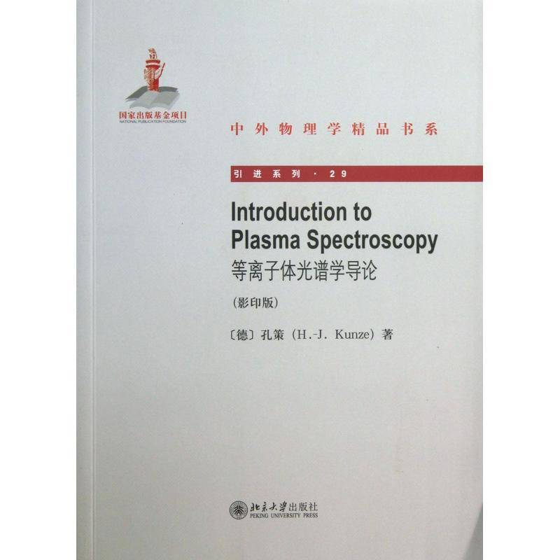 正版书籍 等离子体光谱学导论孔策_北京大学出版社自然科学等离子体诊断光谱学英文 人天书店畅销书排行榜