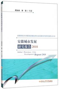 周加来 城市建设研究报告安徽 2018 安徽城市发展研究报告 建筑书籍