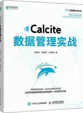 正版书籍 Calcite数据管理实战/大数据技术丛书刘钧文人民邮电出版社计算机与网络关系数据库系统本科及以上人天书店畅销书排行榜
