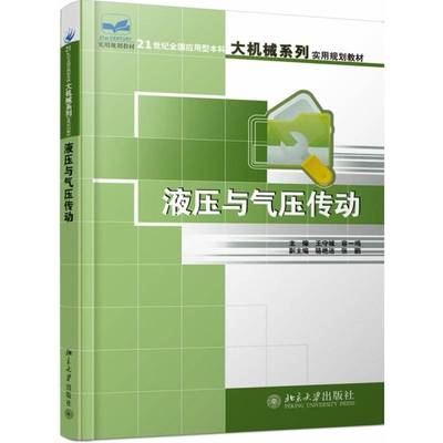 正版书籍 液压与气压传动(21世纪全王守城北京大学出版社工业技术液压传动高等学校教材气压传动高本科及以上人天书店畅销书排行榜