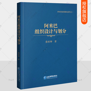 阿米巴组织设计与划分 阿米巴经营本质组织架构设计企业顶层设计与持续经营业绩评价激励 阿米巴经营落地系列企业管理类书籍