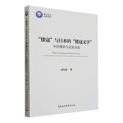 “倭寇”与日本的“倭寇文学”:中日视差与文史互化:on Sino-Japanese parallax and the mutualization of lit 郭尔雅   文学书籍