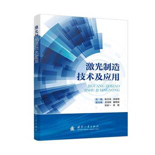 正版书籍 激光制造技术及应用陈玉华张体明国防工业出版社工业技术  人天书店畅销书排行榜