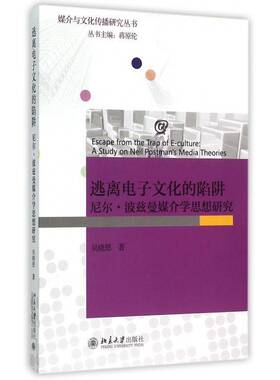 正版书籍 逃离电子文化的陷阱:尼尔·波兹曼媒介学思想研究:a study on Nell Po吴晓恩北京大学出版社文化  人天书店畅销书排行榜
