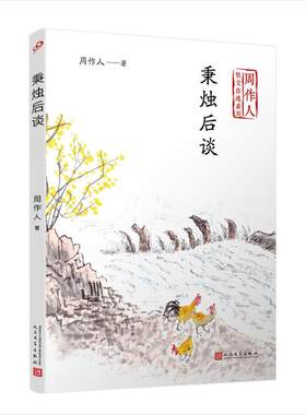 秉烛后谈 周作人   文学书籍