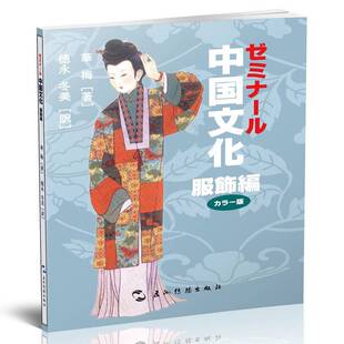 正版书籍 中国文化：服饰王岳川編五洲传播出版社文化中华文化日文 人天书店畅销书排行榜