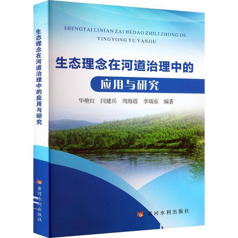 正版书籍 生态理念在河道治理中的应用与研究华艳红等黄河水利出版社工业技术  人天书店畅销书排行榜
