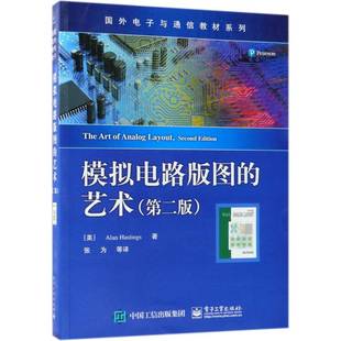 正版书籍 模拟电路版图的艺术电子工业出版社工业技术模拟电路电路设计教材 人天书店畅销书排行榜
