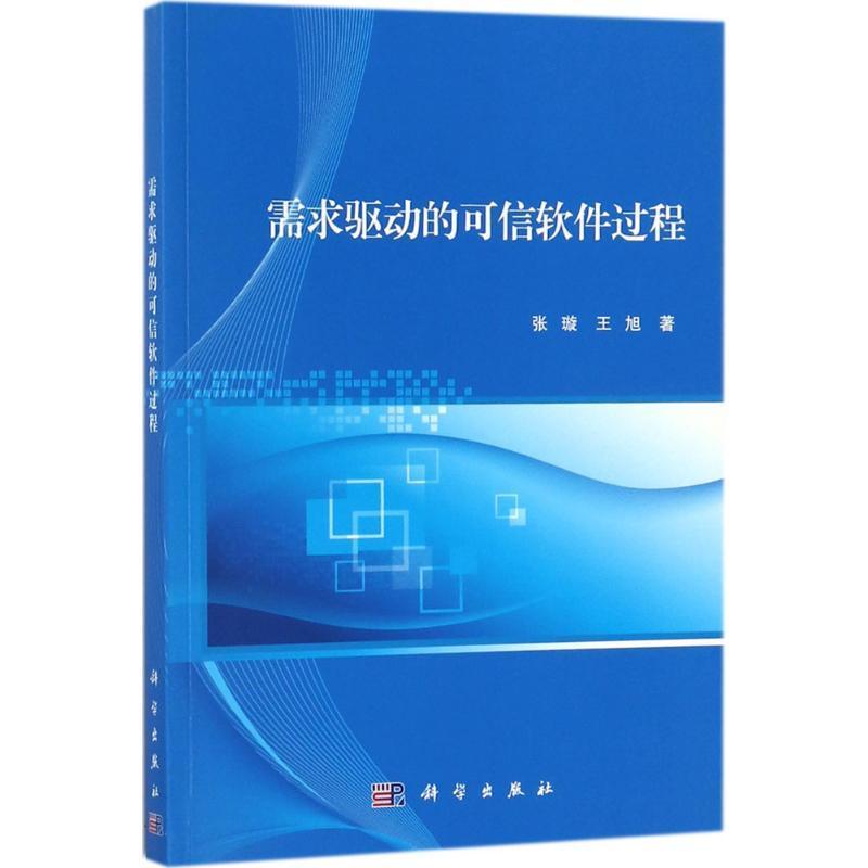 正版书籍 需求驱动的可信软件过程张璇科学出版社计算机与网络软件设计 人天书店畅销书排行榜