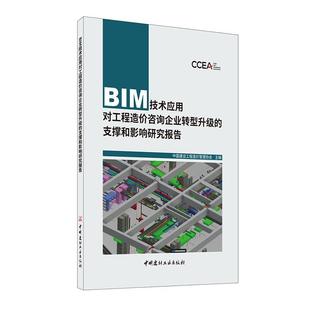 中国建设工程造价管理协会 建筑设计计算机辅助设计应用影响 支撑和影响研究报 BIM技术应用对工程造价咨询企业转型升级 建筑书籍