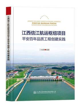 正版书籍 江西信江航运枢纽项目平安百年品质工程创建实践（精装）丁光明人民交通出版社工业技术  人天书店畅销书排行榜