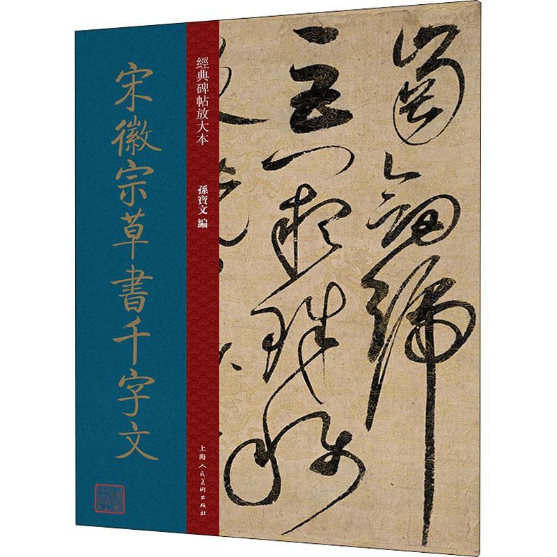 正版书籍 宋徽宗草书千字文孙宝文上海人民社艺术草书法帖中国北宋普通大众人天书店畅销书排行榜