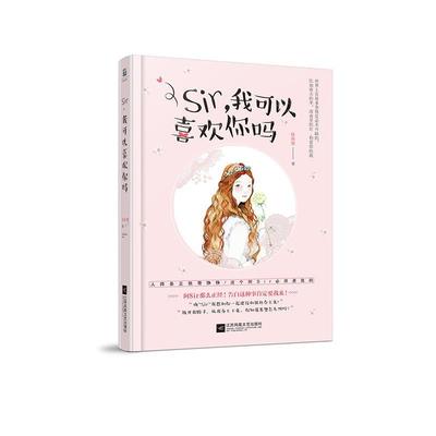 正版书籍 Sir，我可以喜欢你吗陆路鹿江苏凤凰文艺出版社文学长篇小说中国当代 人天书店畅销书排行榜