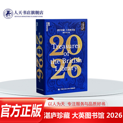湛庐珍藏大英图书馆2026