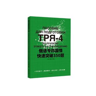 正版书籍 俄语专四国情快速突破350题李春阳东华大学出版社外语 人天书店畅销书排行榜