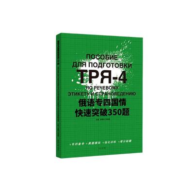 正版书籍 俄语专四国情快速突破350题李春阳东华大学出版社外语  人天书店畅销书排行榜