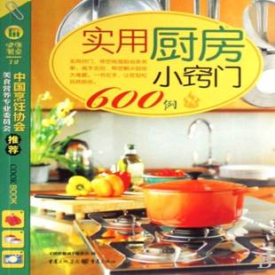 正版书籍 实用厨房小窍门600例《健康餐桌》委会重庆出版社菜谱美食 人天书店畅销书排行榜