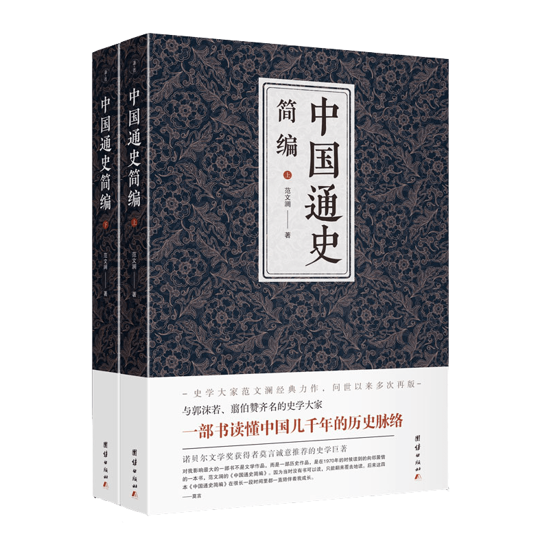 中国通史简编 范文澜 中国历史通俗读物 历史书籍图片