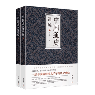 中国通史简编 范文澜 中国历史通俗读物 历史书籍