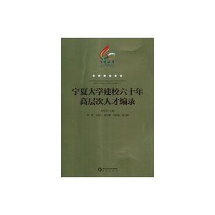 正版书籍 宁夏大学建校六十年高层次人才编录田军仓阳光出版社传记宁夏大学科学工作者介绍普通大众人天书店畅销书排行榜