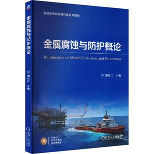 金属腐蚀与防护概论 工业技术书籍 潘长江