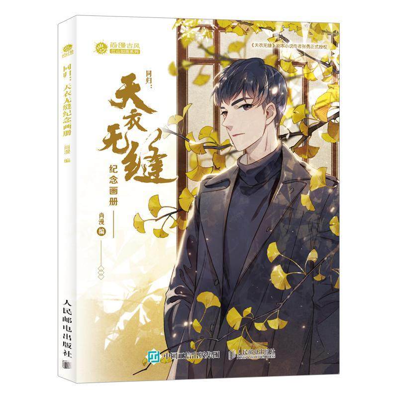 同归:天衣无缝纪念画册 尚漫   艺术书籍