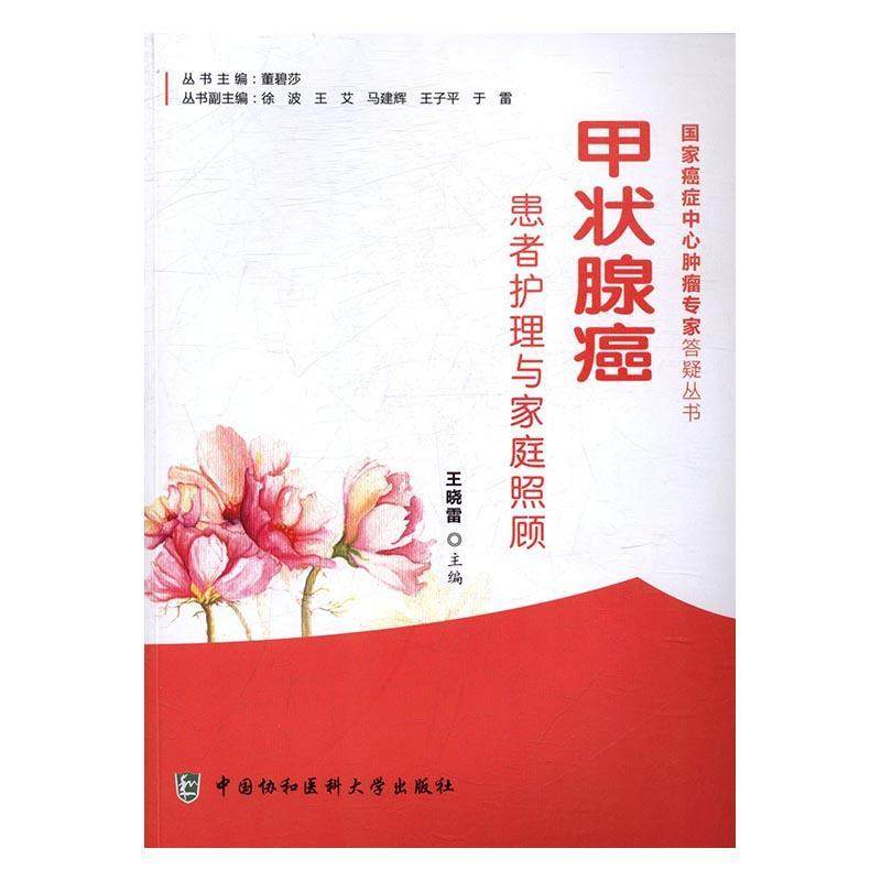 正版书籍 甲状腺癌患者护理与家庭照顾王晓雷中国协和医科大学出版社医药卫生甲状腺疾病肿瘤康复 人天书店畅销书排行榜