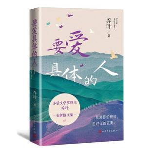 正版书籍 要爱具体的人乔叶人民文学出版社文学 人天书店畅销书排行榜