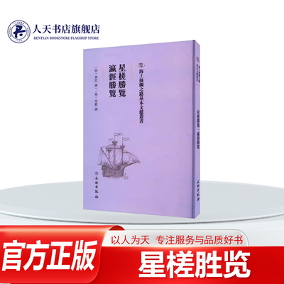 星槎胜览瀛涯胜览费信撰历史