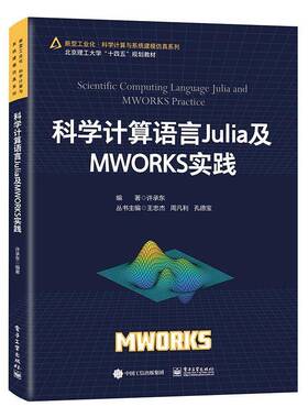 正版书籍 科学计算语言Julia及MWORKS实践许承东电子工业出版社自由组套  人天书店畅销书排行榜