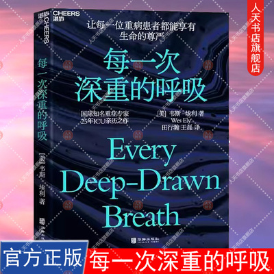 xj正版书籍 每一次深重的呼吸 作者韦斯 埃利 人生除此无大事 作者B J 米勒 重症学 诊疗 医学 大健康书籍 湛庐文化