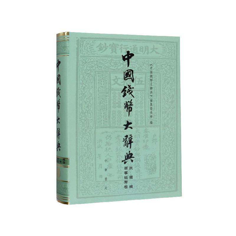 正版书籍 中国钱币大辞典(民国编)-軍事纸币卷(精装)《中国钱币大辞典》纂委员会中华书局历史  人天书店畅销书排行榜