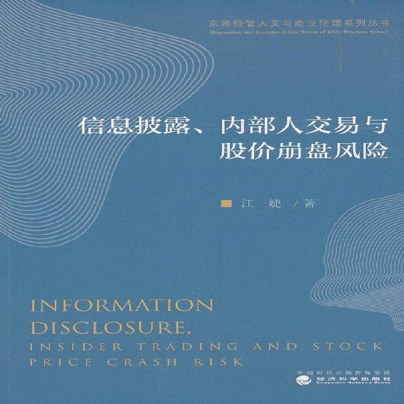 正版书籍 信息披露、内部人交易与股价崩盘风险江婕经济科学出版社经济股票投资投资风险研究中国 人天书店畅销书排行榜