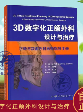 3D数字化正颌外科设计与治疗正畸与颌面外科医师指导手册a step-by-step approach for orth田磊 颌颌畸形口腔正畸学 医药卫生书籍