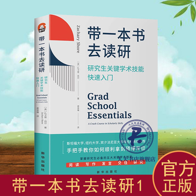 正版 带一本书去读研 研究生关键学术技能快速入门 扎卡里·肖尔 国外名师解析优秀学者都在遵循的方法 正版书籍