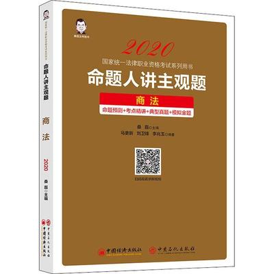 正版书籍 命题人讲主观题-商法桑磊中国经济出版社法律  人天书店畅销书排行榜