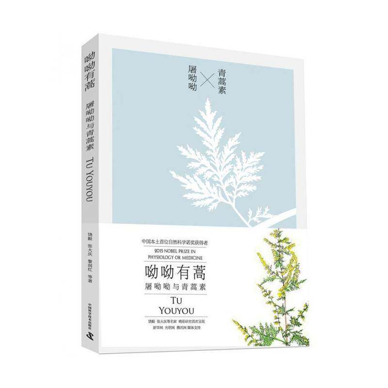 正版书籍 呦呦有蒿:屠呦呦与青蒿素饶毅中国科学技术出版社社会科学屠呦呦生事迹 人天书店畅销书排行榜图片