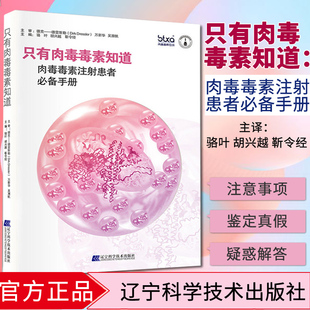 骆叶 肉毒毒素注射手册 肉毒毒素注射患者手册 只有肉毒毒素知道 医药卫生书籍