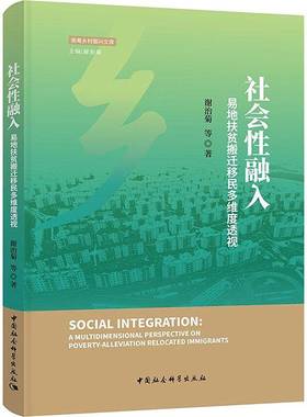 正版书籍 社会融入:易地扶贫搬迁多维度透视:a multidimensional perspec谢治菊等中国社会科学出版社经济  人天书店畅销书排行榜