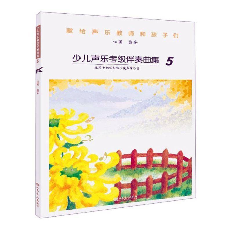 正版书籍 少儿声乐考级伴奏曲集5田园人民音乐出版社艺术  人天书店畅销书排行榜