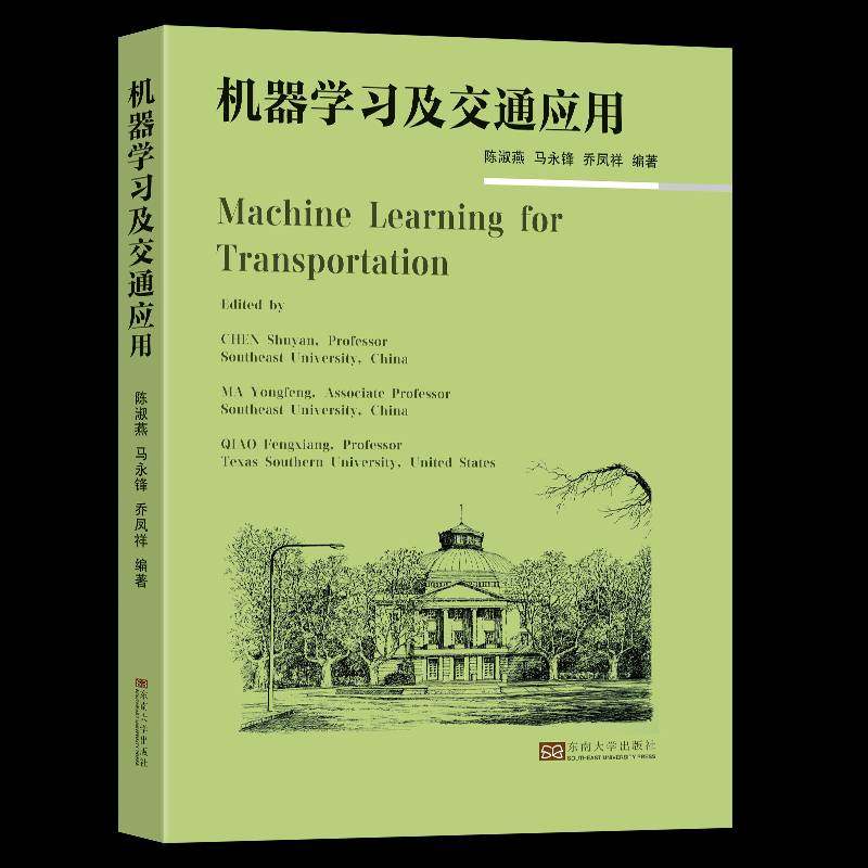 正版书籍 机器学习及交通应用陈淑燕东南大学出版社交通运输  人天书店畅销书排行榜