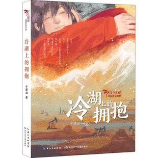 正版书籍 冷湖上的拥抱于潇湉长江少年儿童出版社儿童读物  人天书店畅销书排行榜